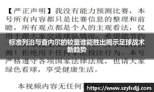 标准列治与查内尔的较量谁能胜出揭示足球战术新趋势