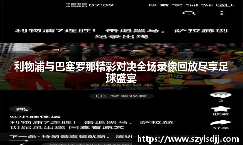 利物浦与巴塞罗那精彩对决全场录像回放尽享足球盛宴