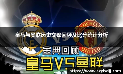 皇马与曼联历史交锋回顾及比分统计分析