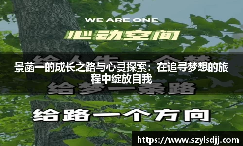景菡一的成长之路与心灵探索：在追寻梦想的旅程中绽放自我
