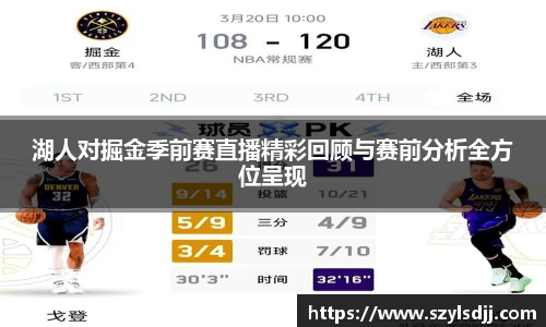 湖人对掘金季前赛直播精彩回顾与赛前分析全方位呈现