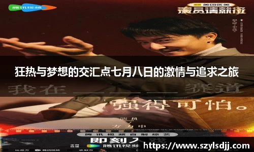 狂热与梦想的交汇点七月八日的激情与追求之旅