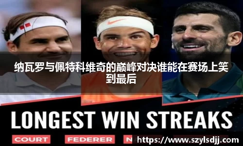 纳瓦罗与佩特科维奇的巅峰对决谁能在赛场上笑到最后