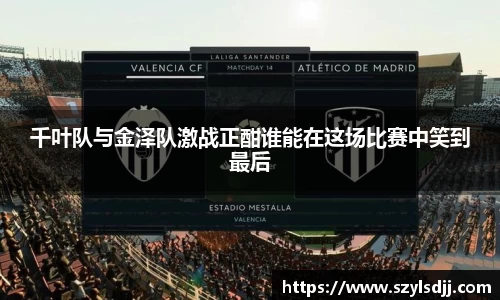 千叶队与金泽队激战正酣谁能在这场比赛中笑到最后