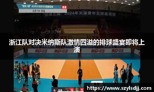 浙江队对决米纳斯队激情四溢的排球盛宴即将上演