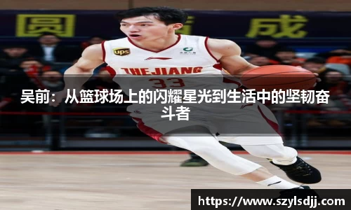 吴前：从篮球场上的闪耀星光到生活中的坚韧奋斗者