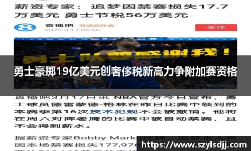 勇士豪掷19亿美元创奢侈税新高力争附加赛资格